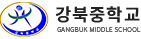 강북중학교 로고